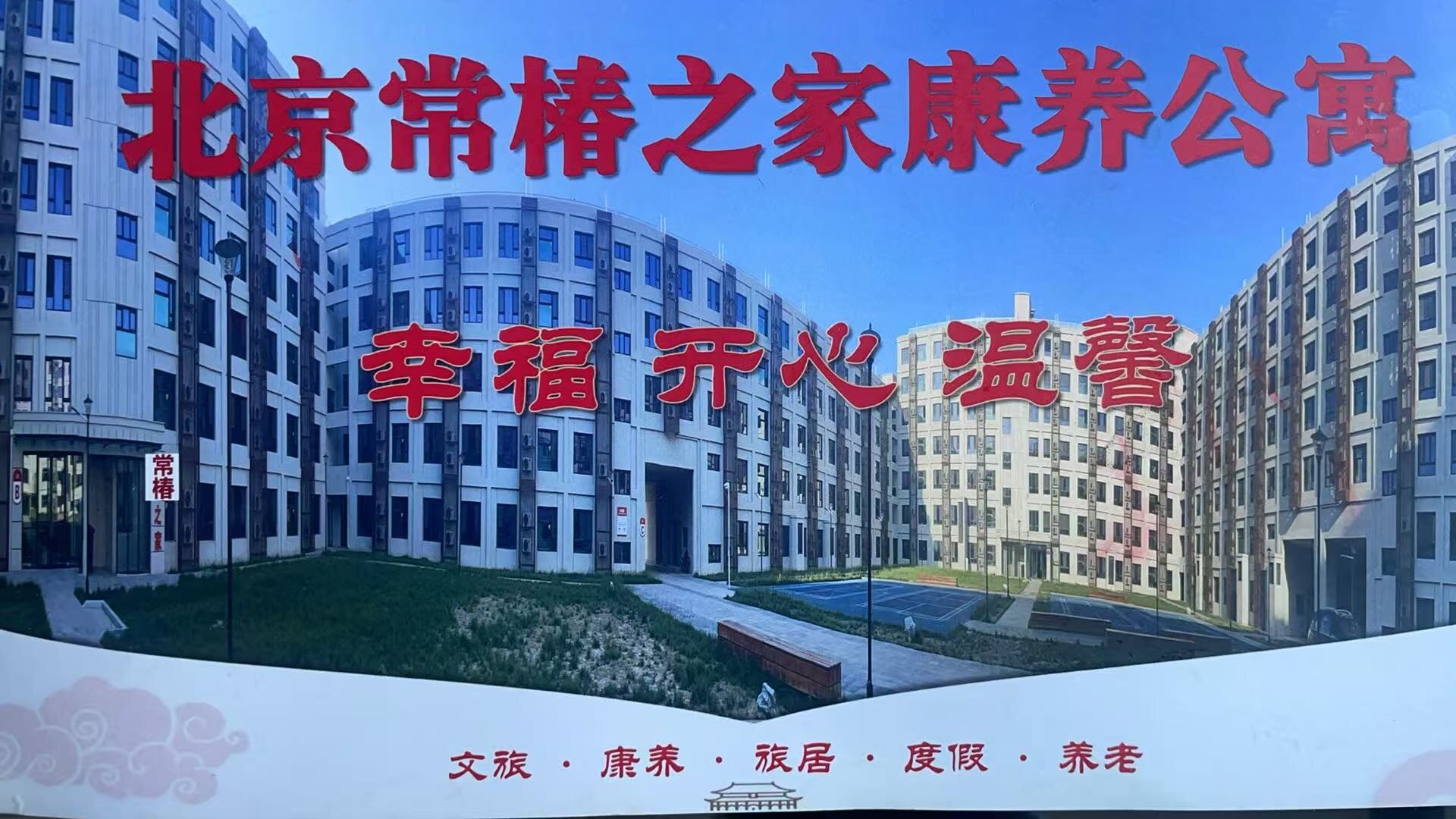 北京常椿之家康养公寓含食宿一日体验卡