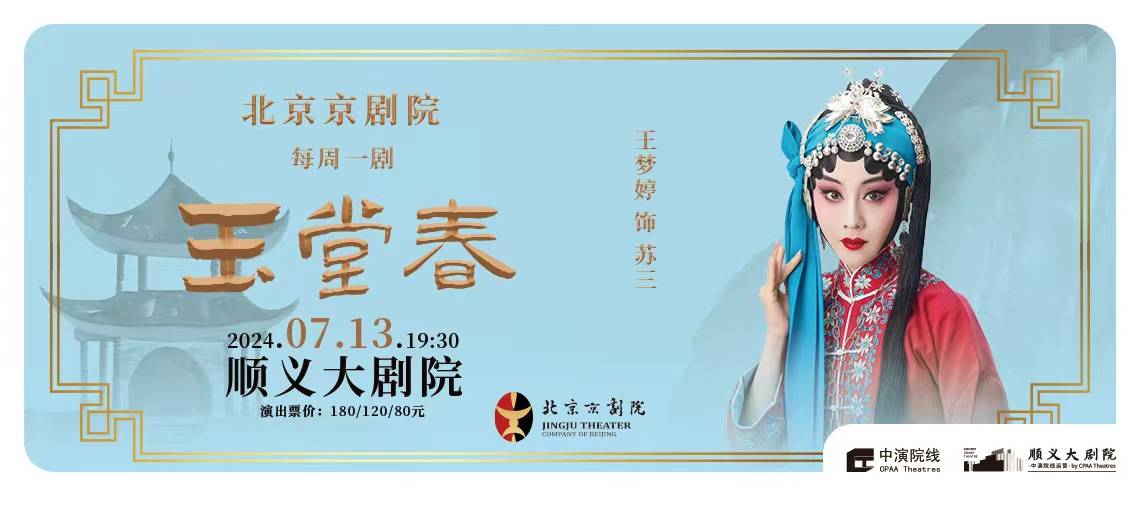 北京京剧院 京剧《玉堂春》
