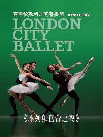  北京《不列颠芭蕾之夜》英国伦敦城市芭蕾舞团