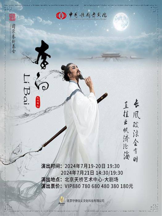 【北京】中国歌剧舞剧院鸿篇巨制舞剧《李白》
