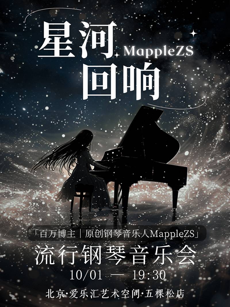 MappleZS《星河回响》流行钢琴音乐会