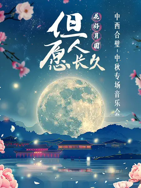 《但愿人长久》中西合璧·花好月圆-中秋专场音乐会