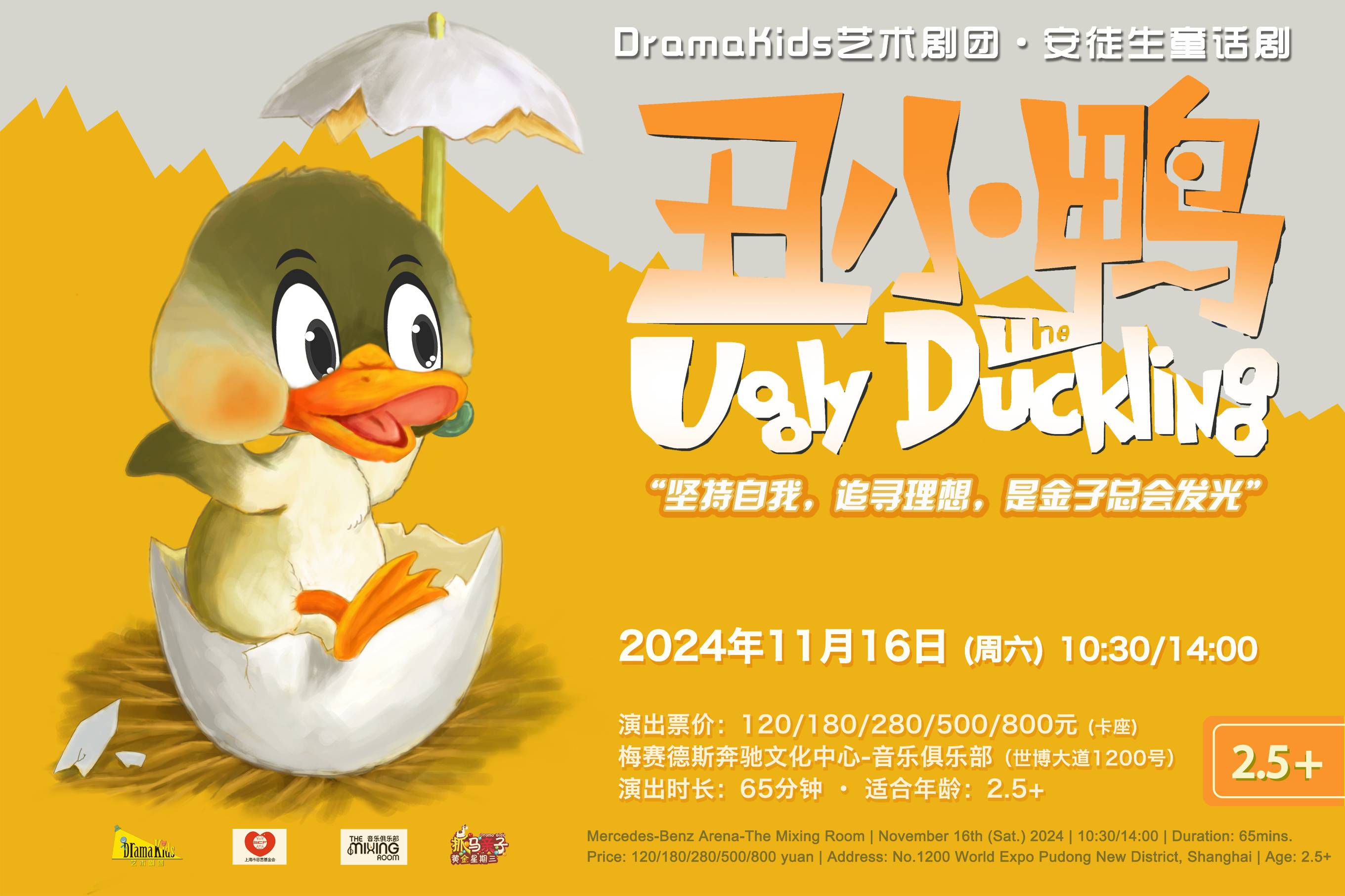 【上海】DramaKids艺术剧团·安徒生童话剧《丑小鸭The Ugly Duckling》