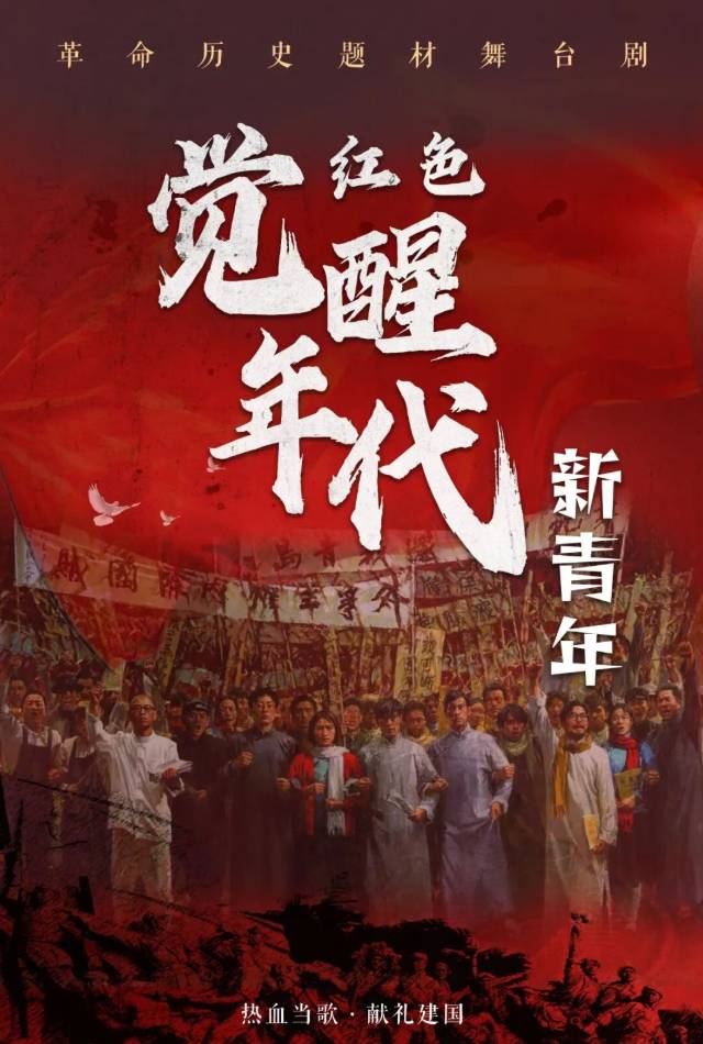 【北京】革命历史题材舞台剧《红色觉醒年代之新青年》