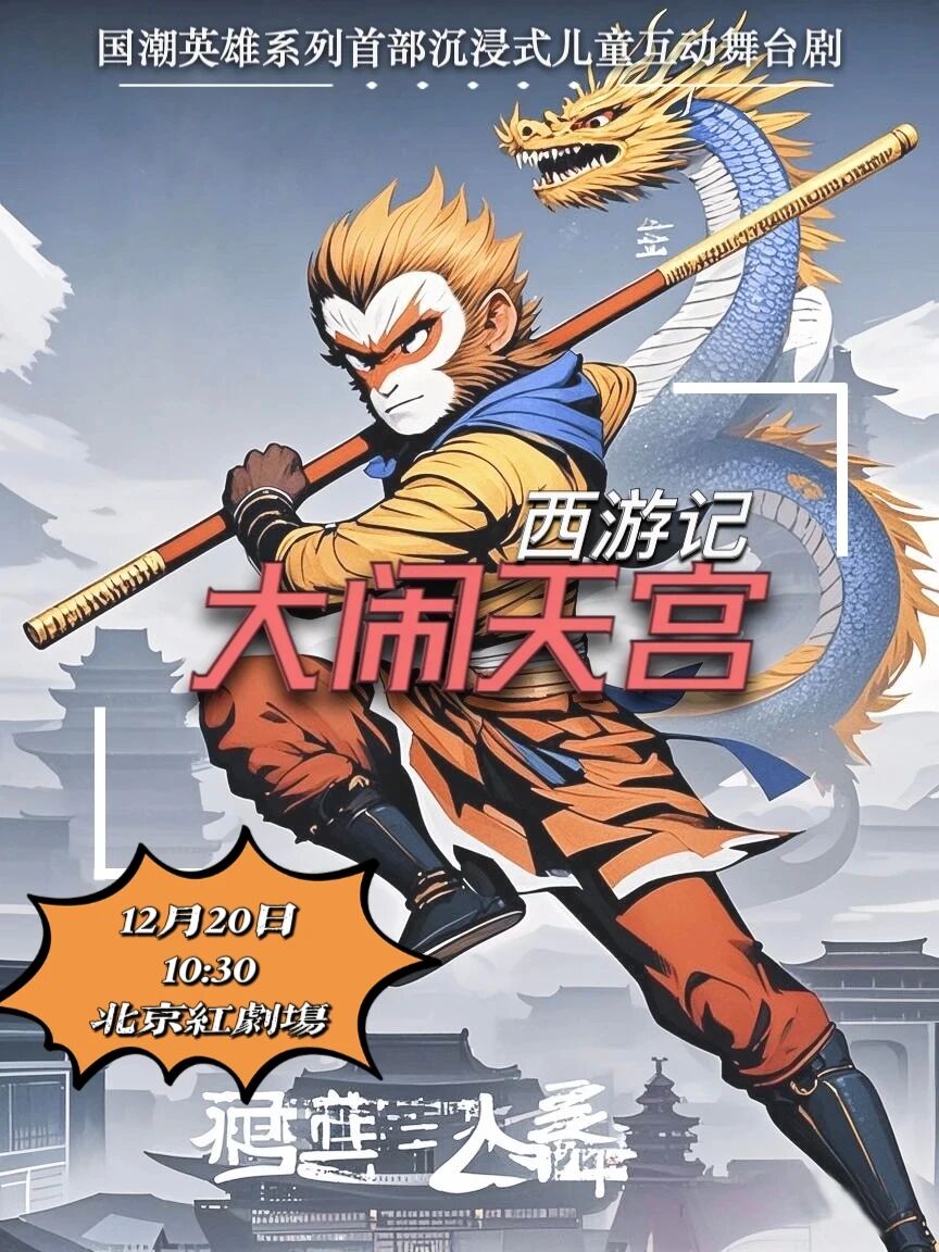 【北京】大型神话儿童舞台剧《西游记·大闹天宫》