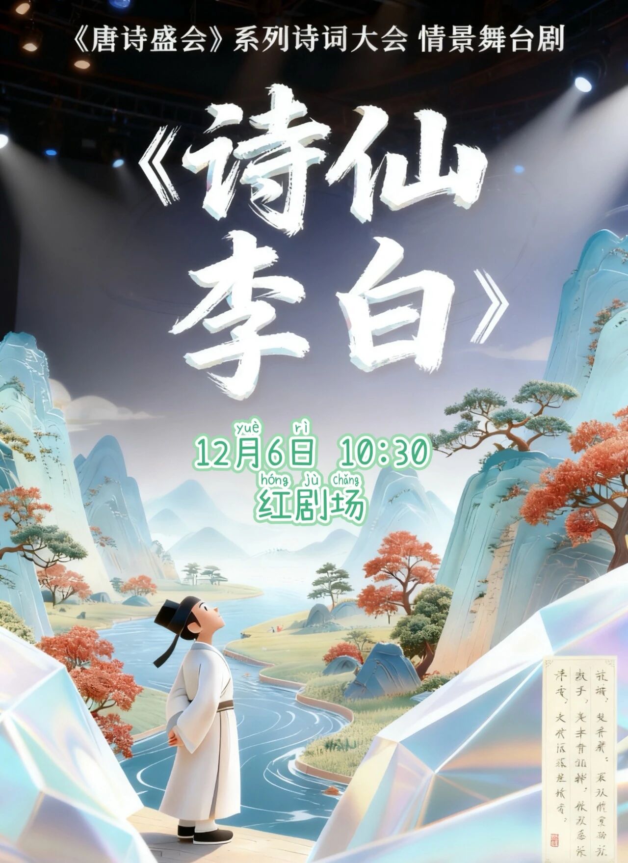 【北京】大型国风诗词大会情景舞台剧《诗仙李白》