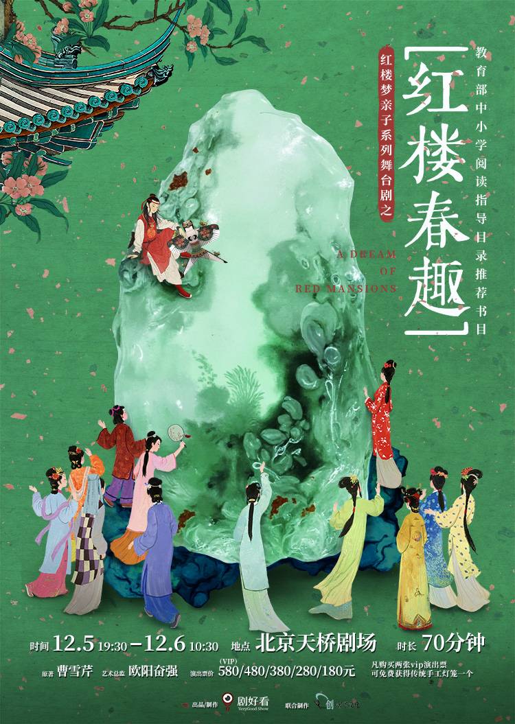 【北京】红楼梦亲子系列舞台剧之《红楼春趣》