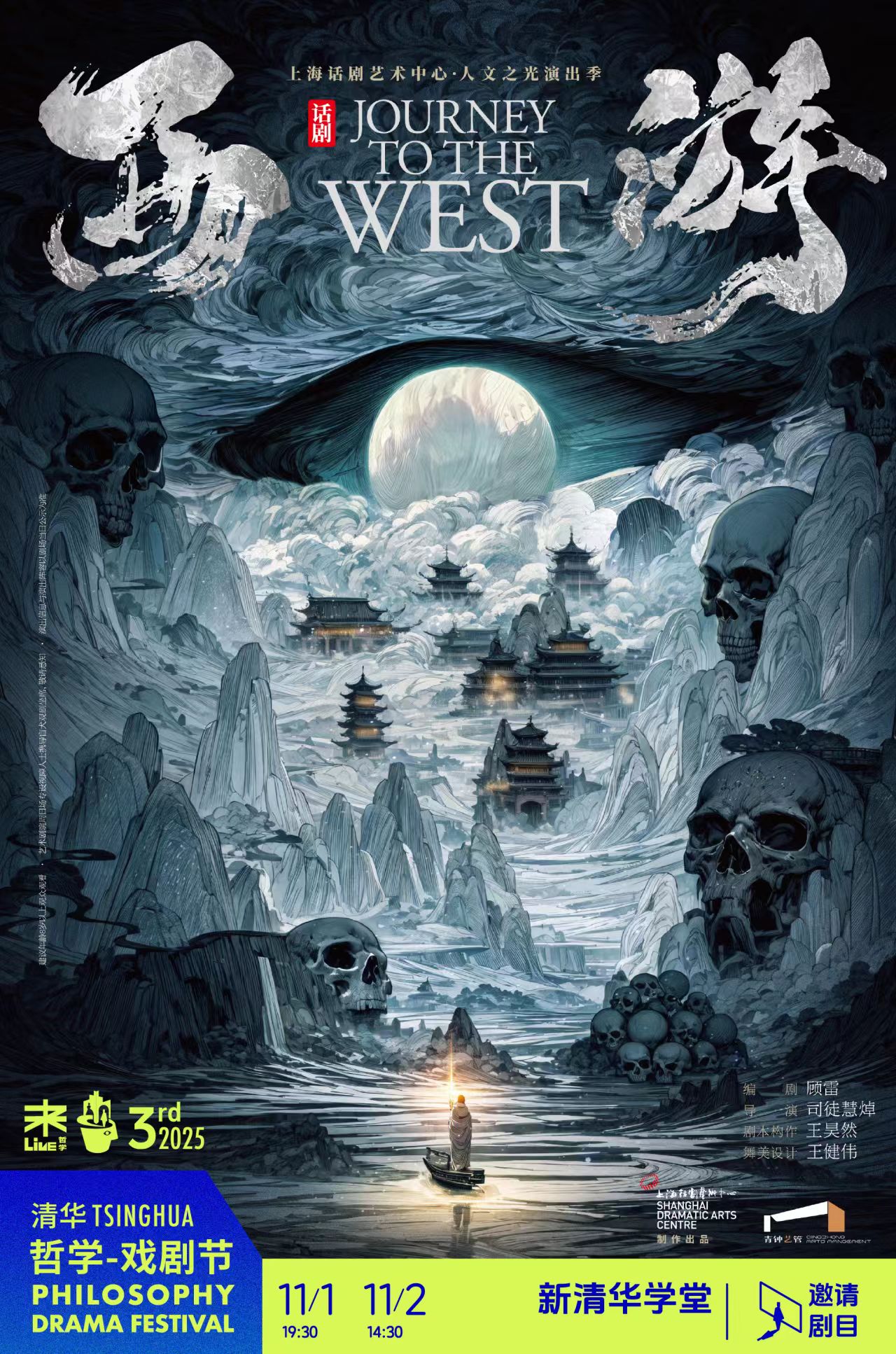 【北京】话剧《西游》