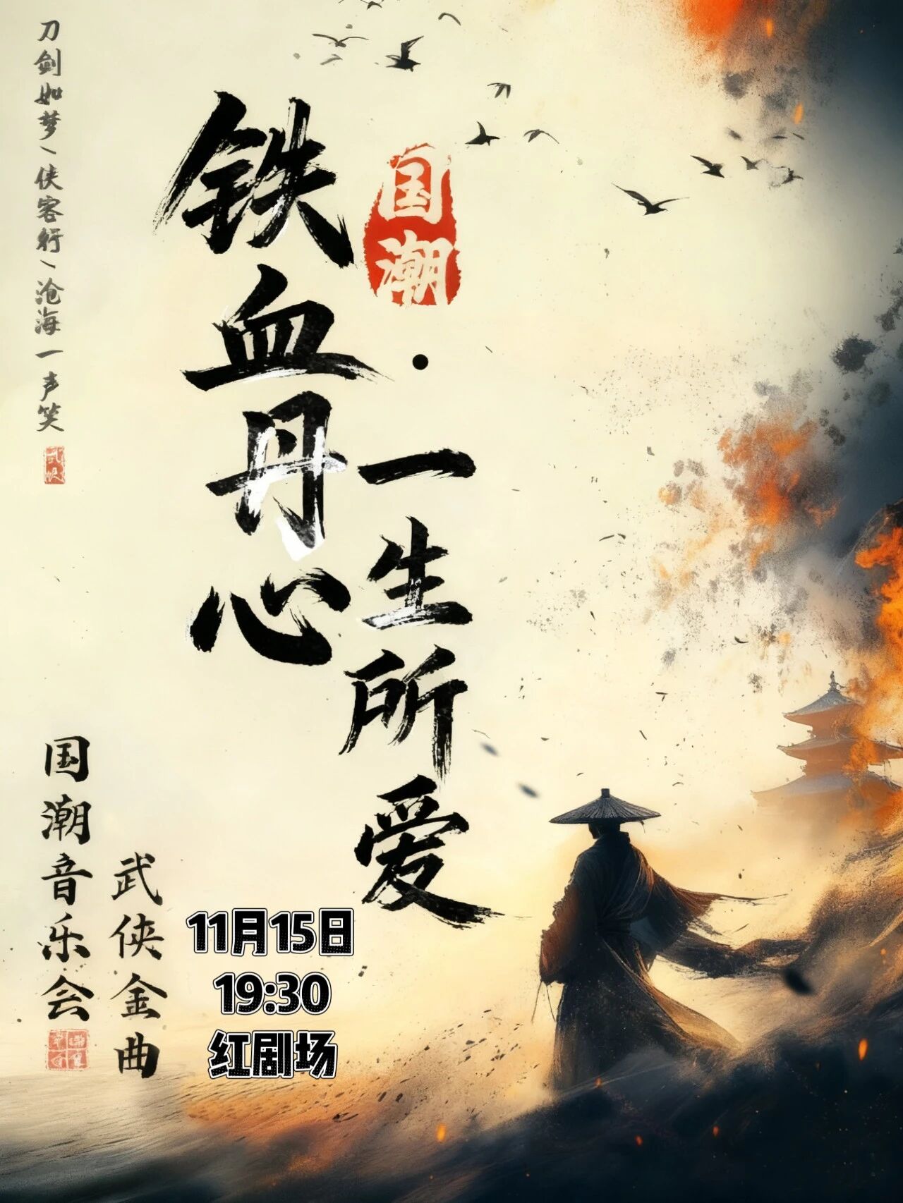 【北京】《铁血丹心·一生所爱》经典武侠金曲民乐新国潮音乐会