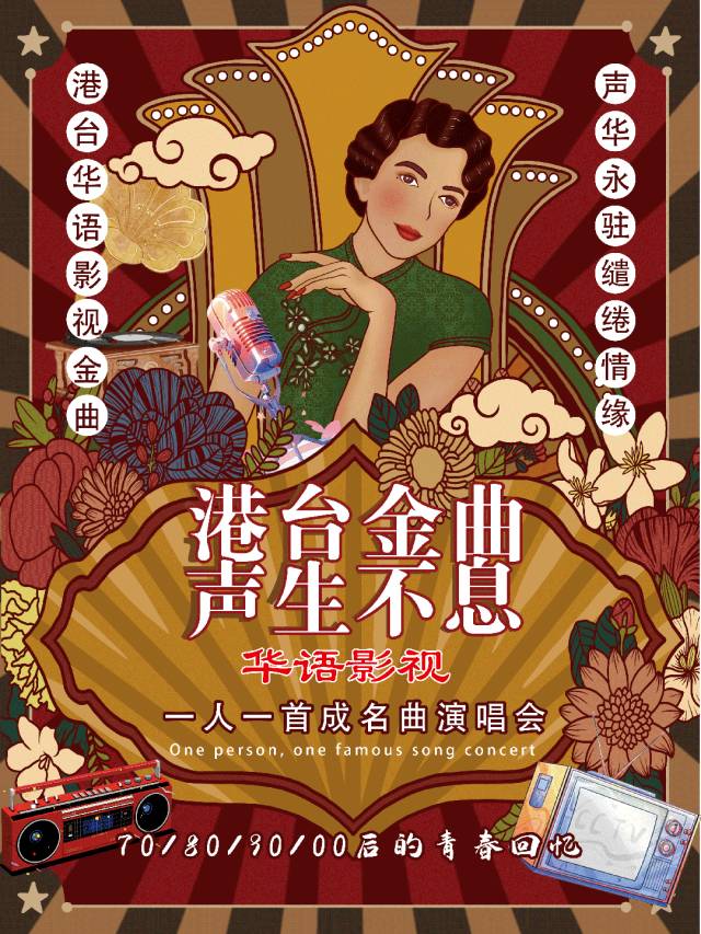 【北京】一人一首成名曲《港台金曲· 声生不息》演唱会