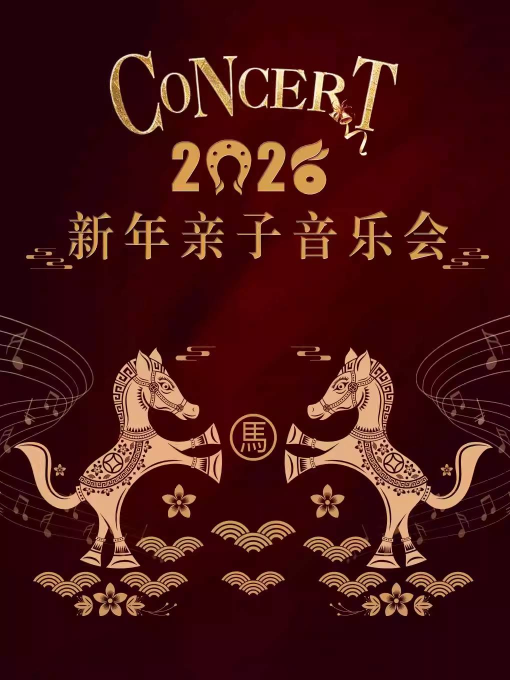  【杭州】2026新年亲子音乐会