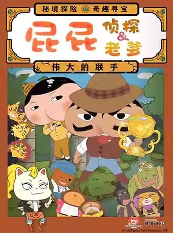 【广州】东映原版动漫舞台剧《屁屁老爹&屁屁侦探——伟大的联手》