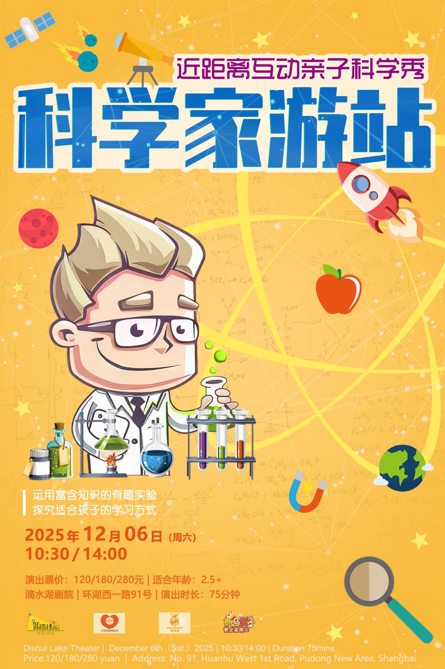 【上海】DramaKids抓马亲子·零距离互动亲子科学秀《科学家游站》