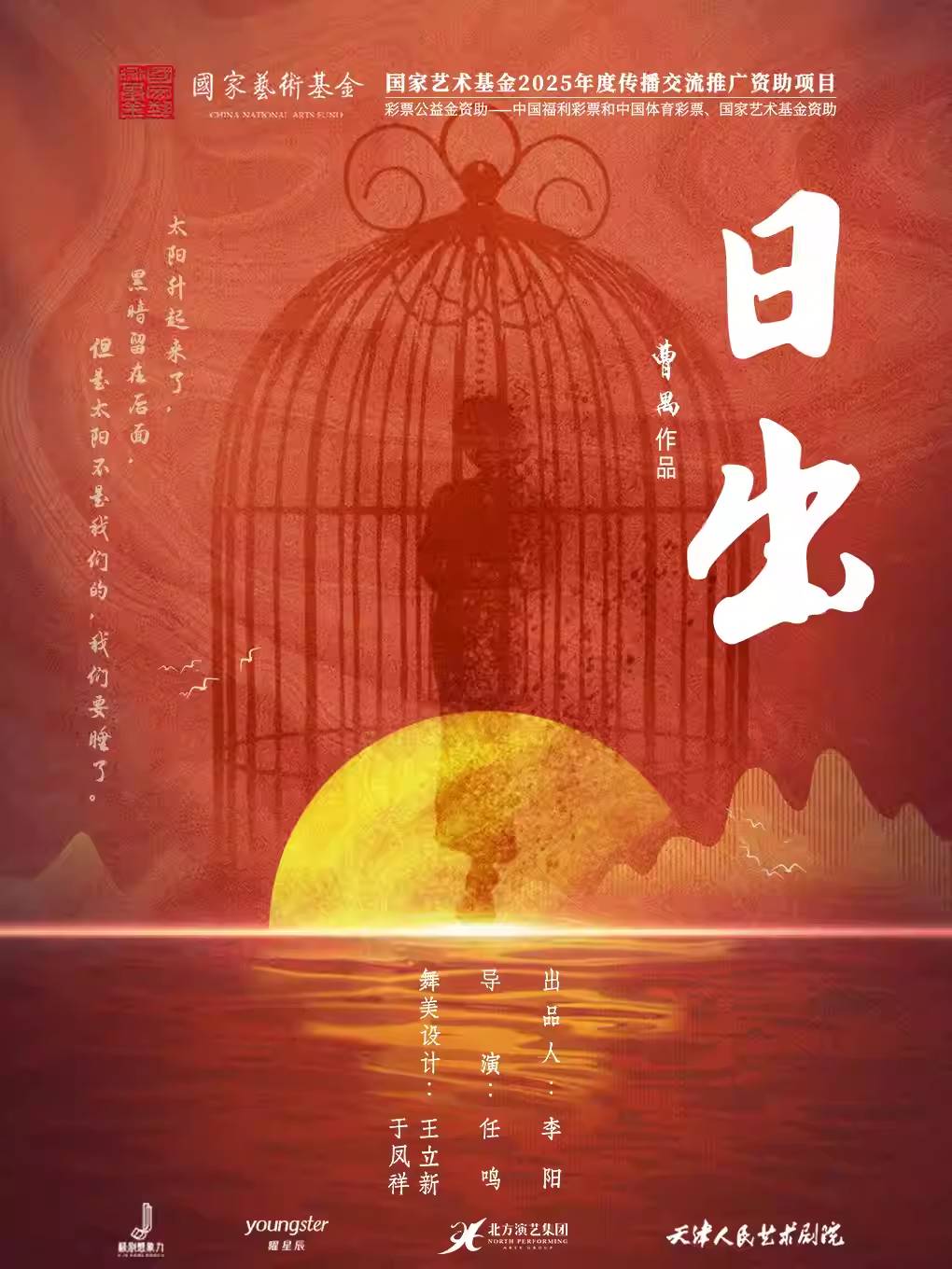 【北京】天津人艺曹禺经典话剧《日出》