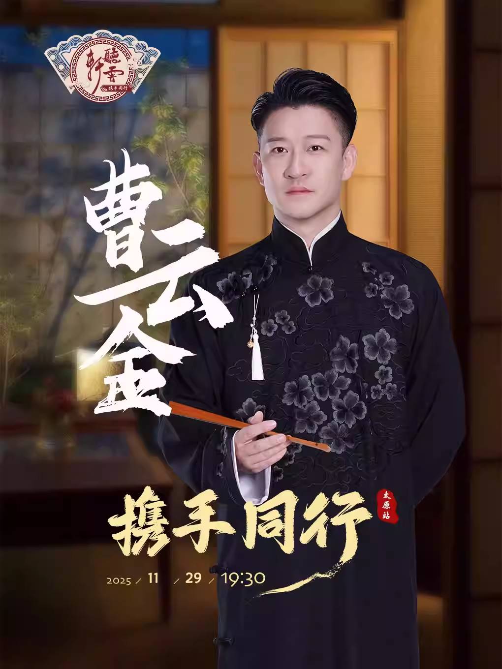 【太原】曹云金《携手同行》听云轩相声专场