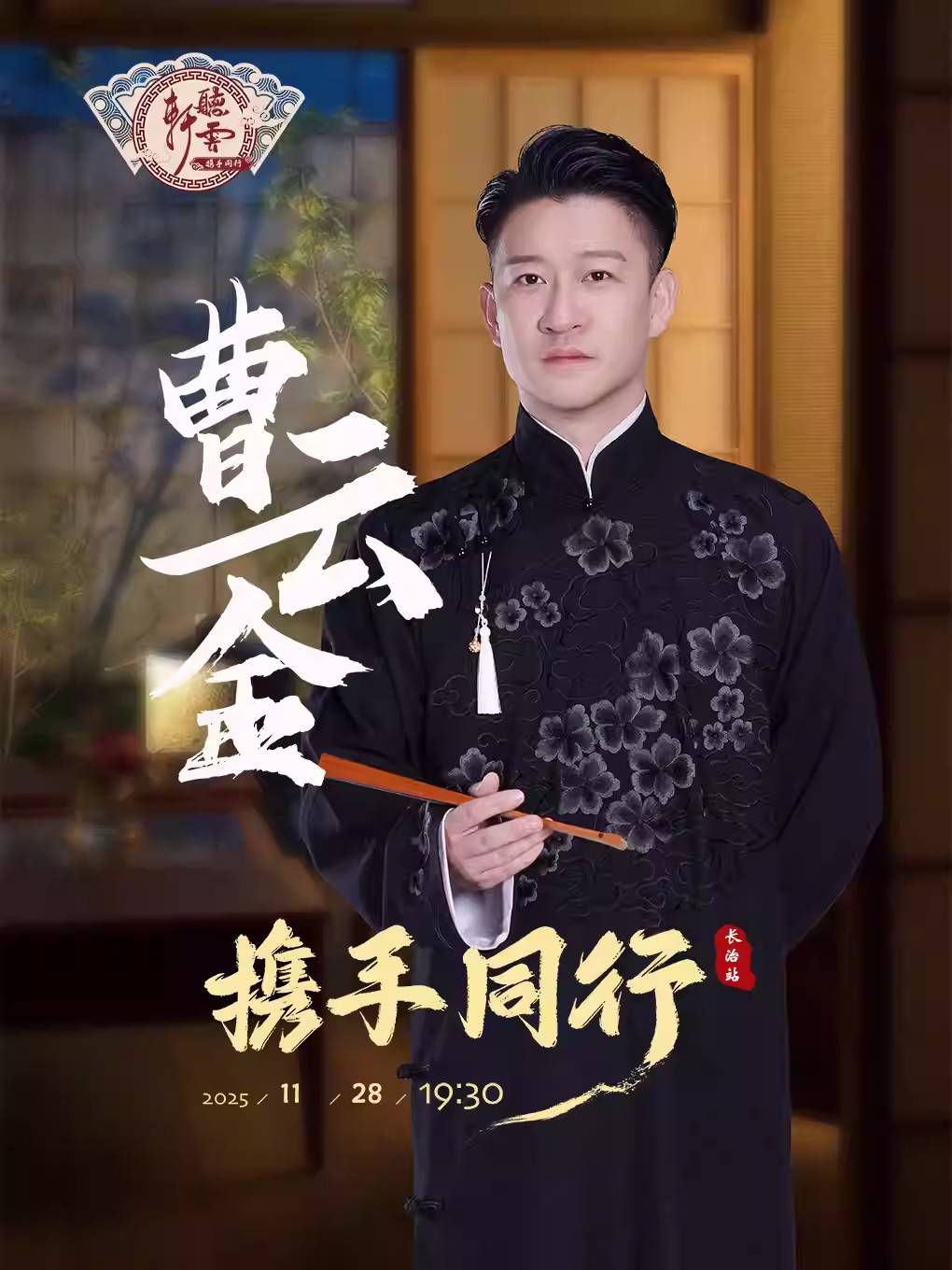 【长治】曹云金《携手同行》听云轩相声专场