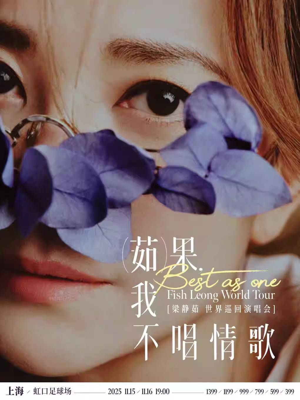 【上海】「Best,茹果我不唱情歌」 梁静茹巡回演唱会 