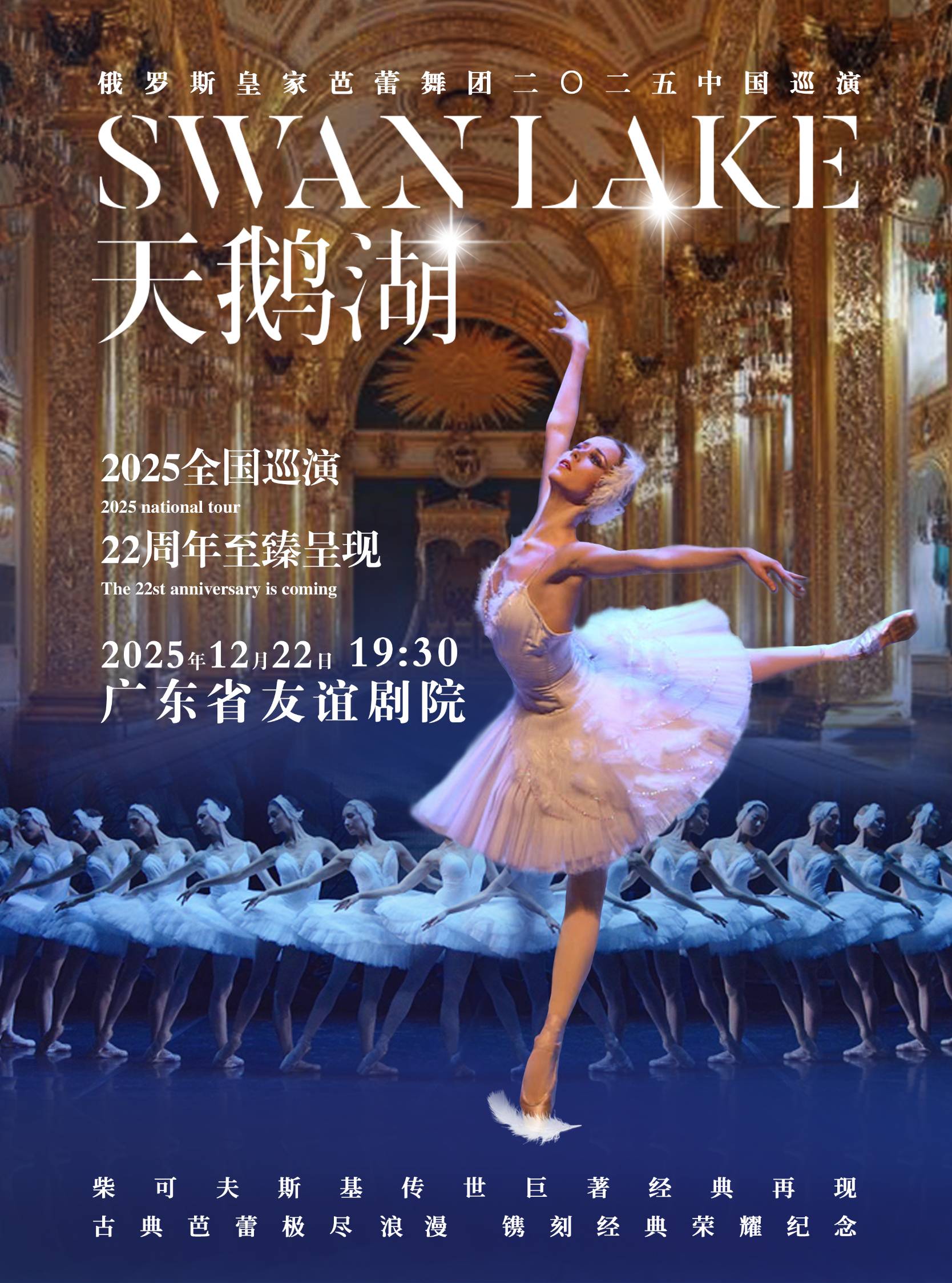 【广州】俄罗斯皇家芭蕾舞团《天鹅湖》2025中国巡演 22周年至臻呈现