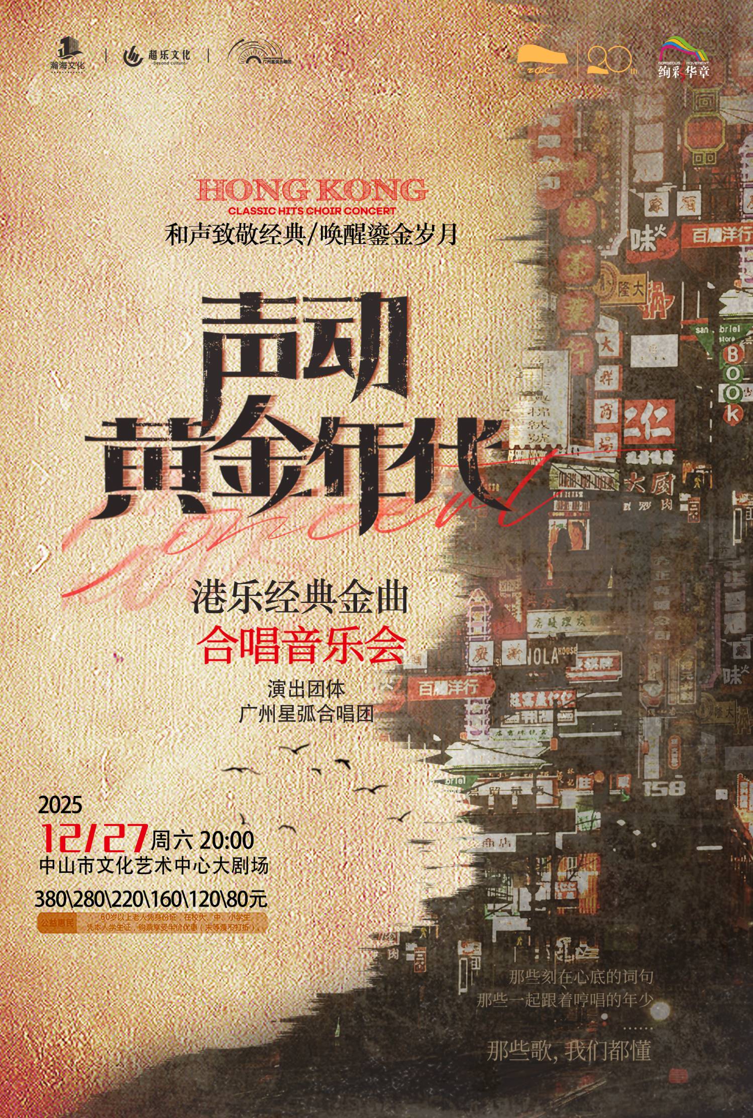 【广州】“声动·黄金年代“港乐经典金曲合唱音乐会