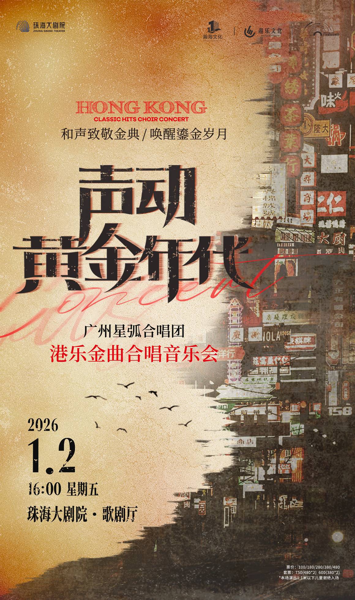 【珠海】·“声动·黄金年代“港乐经典金曲合唱音乐会