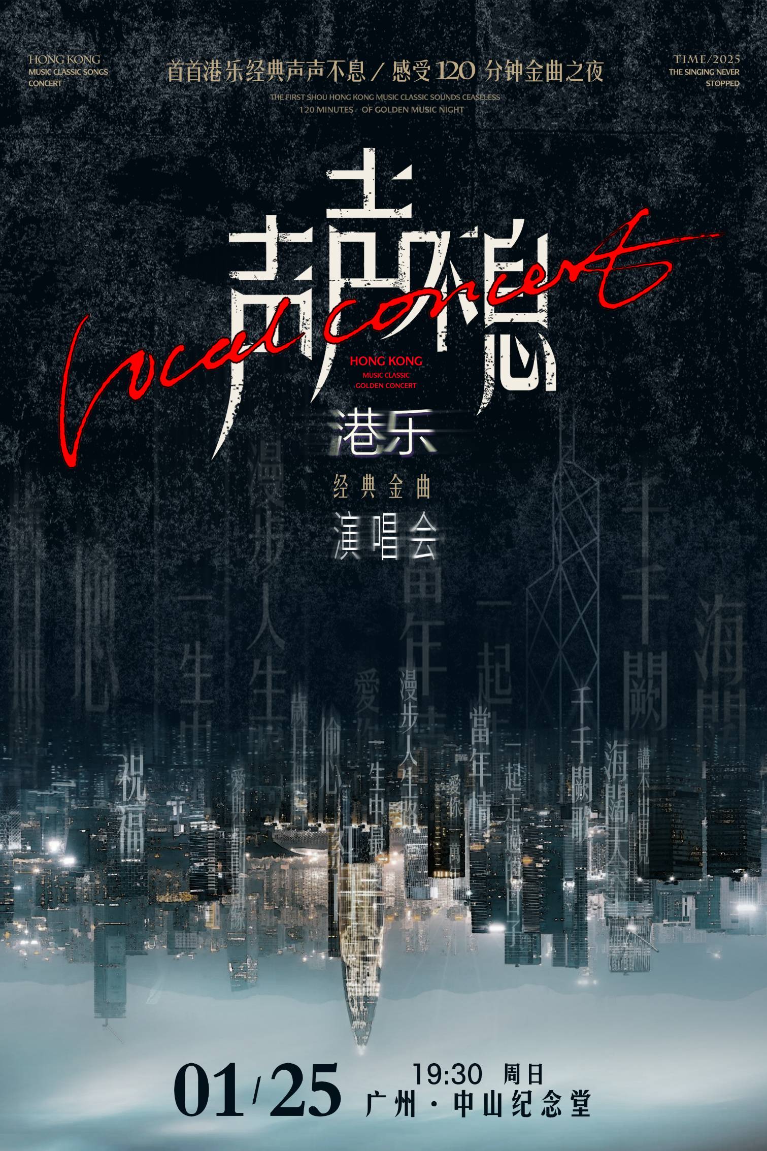 【广州】声声不息·港乐经典金曲演唱会