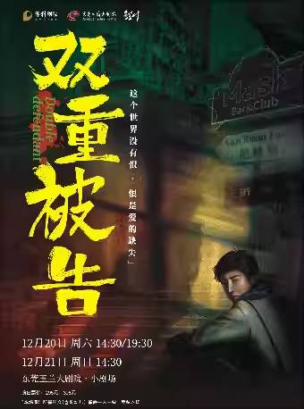  【东莞】环境式庭审互动话剧《双重被告》