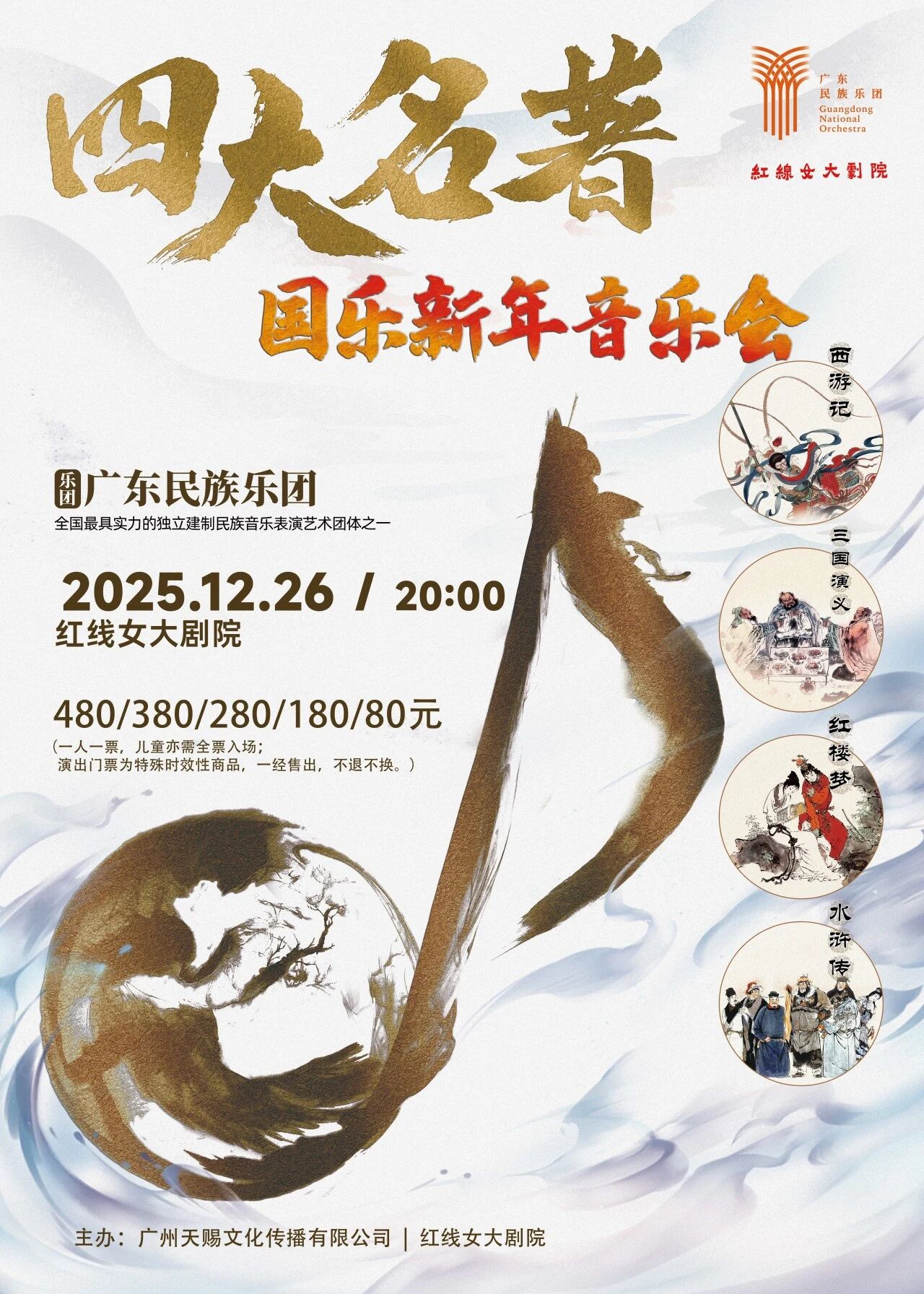 【广州】《四大名著》2026广州国乐新年音乐会