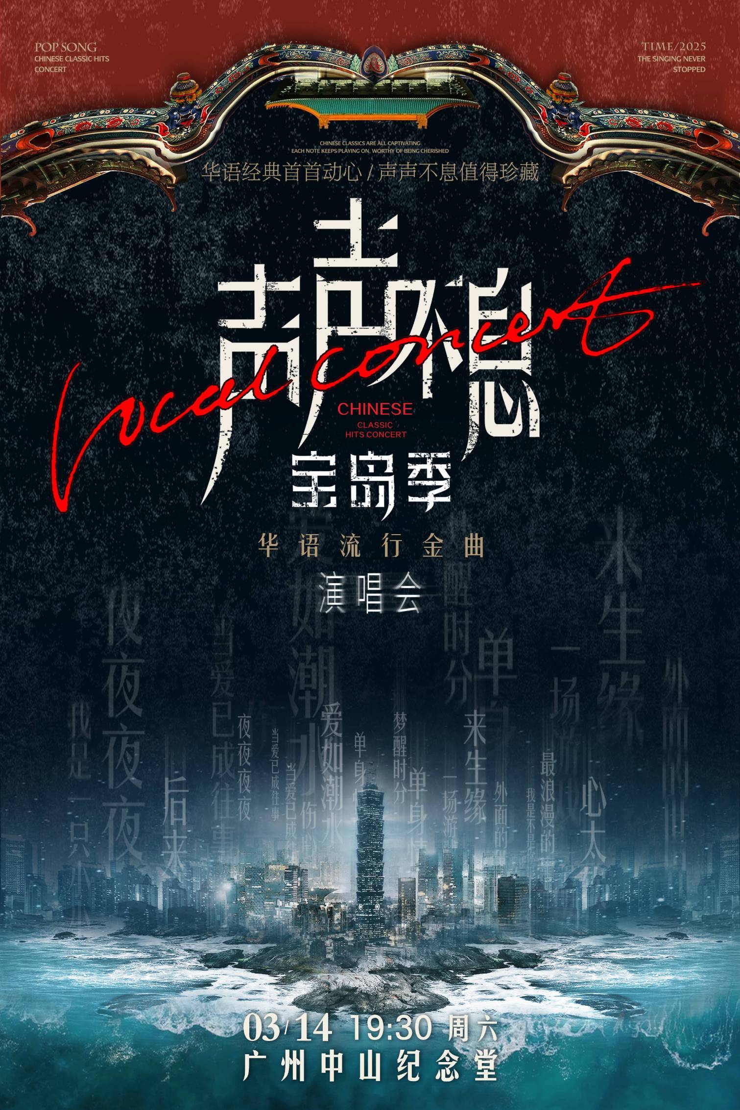  【广州】声声不息·宝岛季—华语流行金曲演唱会