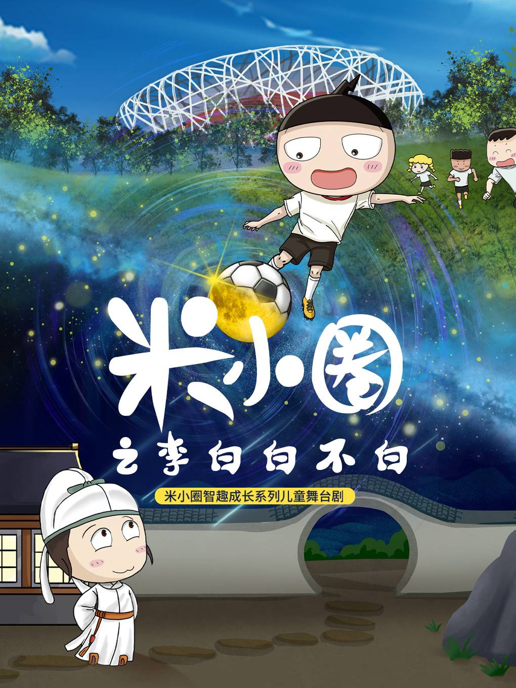【北京】《米小圈之李白白不白》米小圈首部智趣成长儿童舞台剧