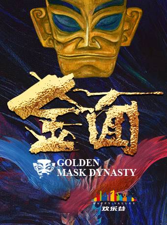 【北京】“三星堆”史诗级大剧《金面王朝》360°舞台+数百吨水幕，斥资2亿打造