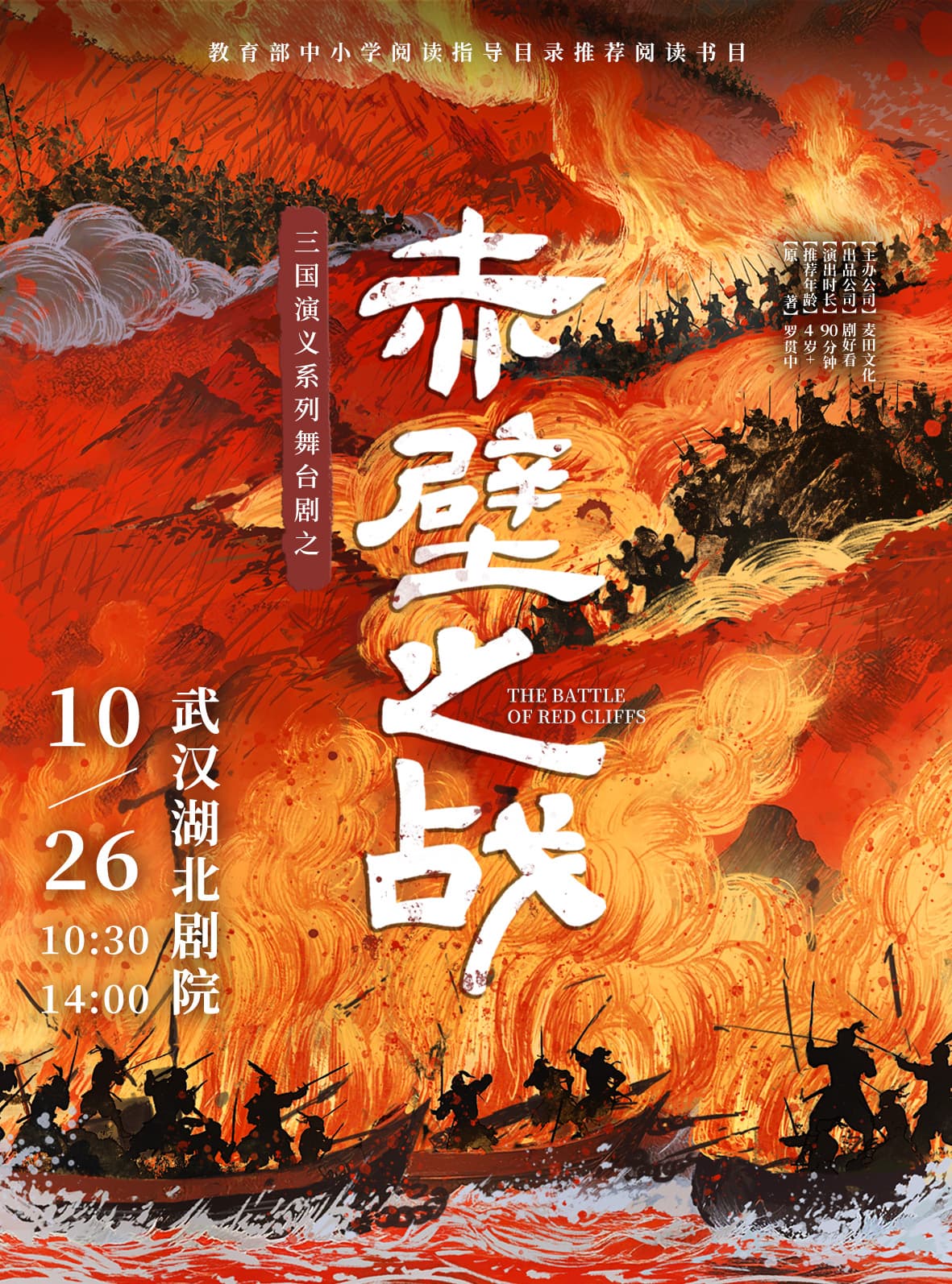 【武汉】三国演义亲子系列舞台剧之《赤壁之战》