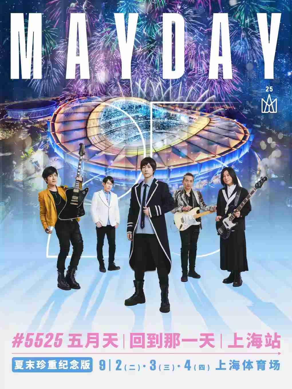 【上海】2025五月天【#5525回到那一天】25周年演唱会