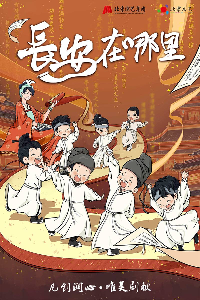 【深圳】北京儿艺年度精选儿童剧《长安在哪里》