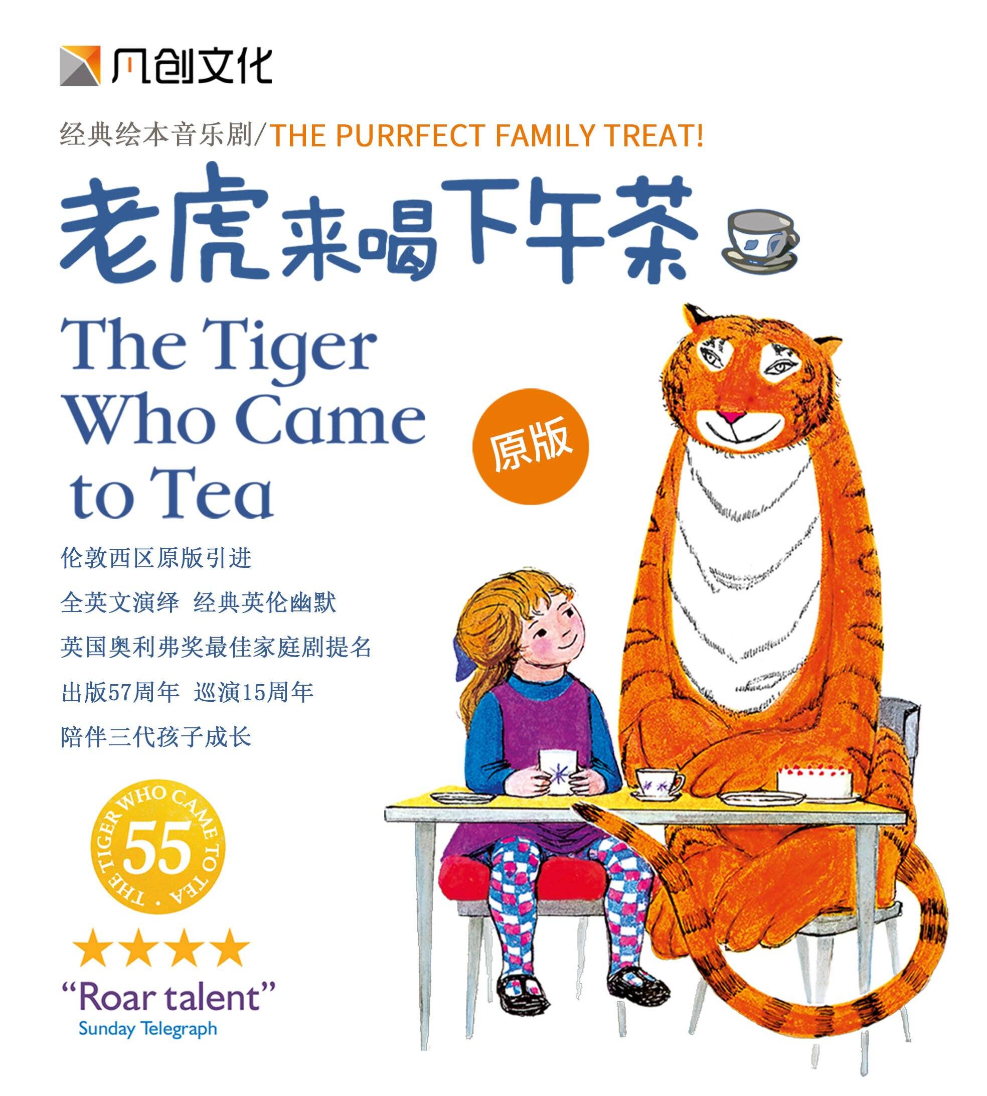 【广州】伦敦西区原版儿童音乐剧《老虎来喝下午茶》