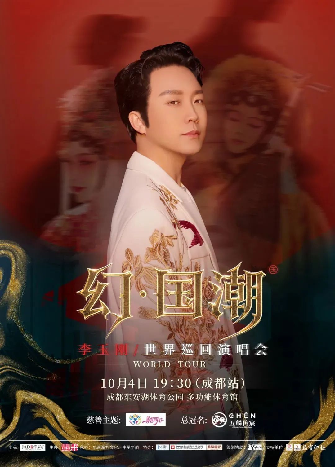 【成都】五麟传宸·善艺同心 【幻.国潮】李玉刚巡回演唱会