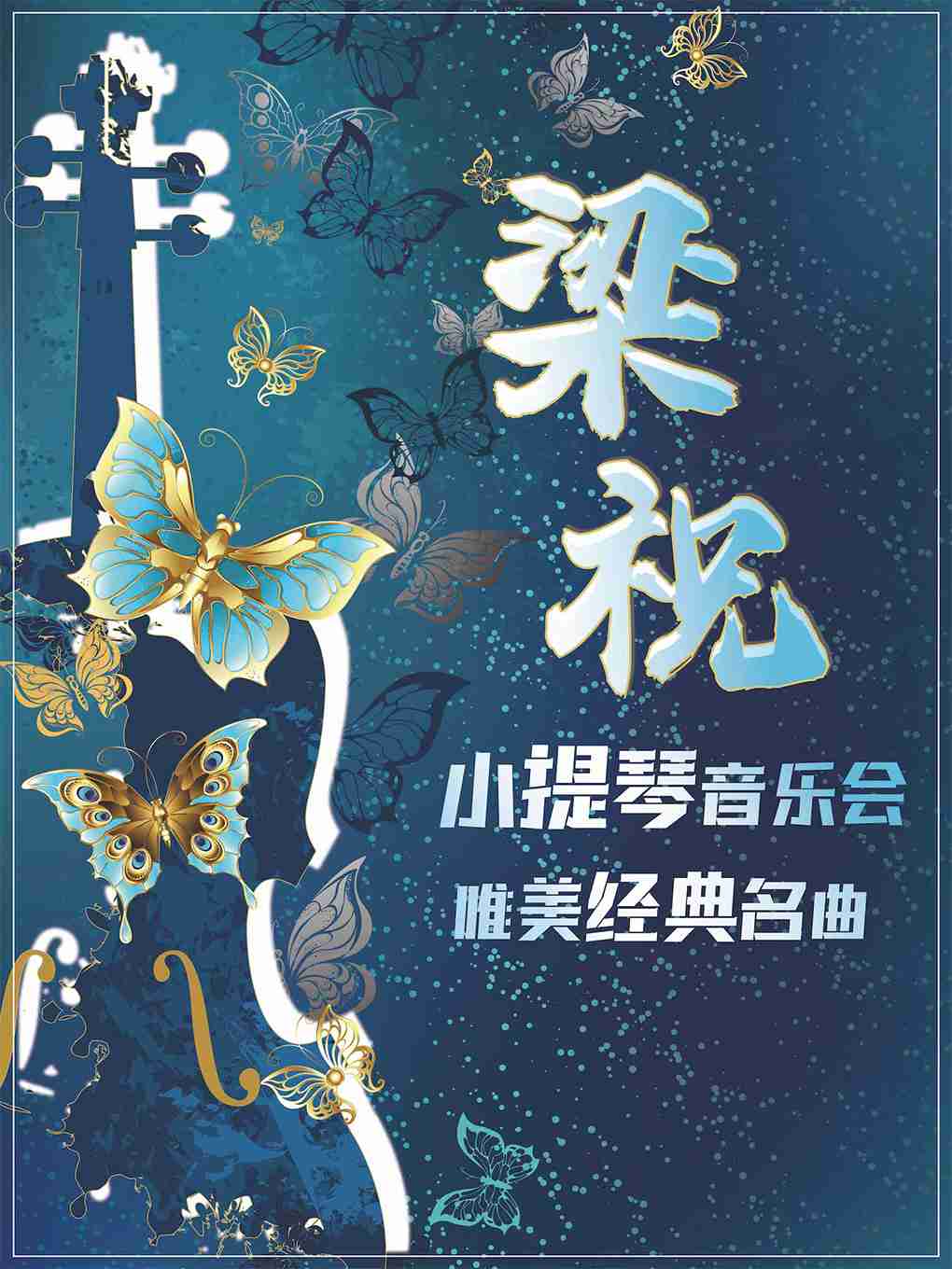 《梁祝》唯美经典名曲小提琴音乐会