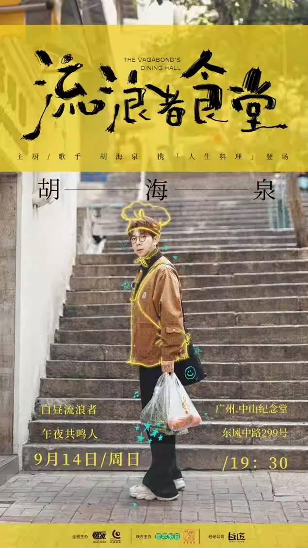 【广州】2025胡海泉【流浪者食堂】演唱会-广州站