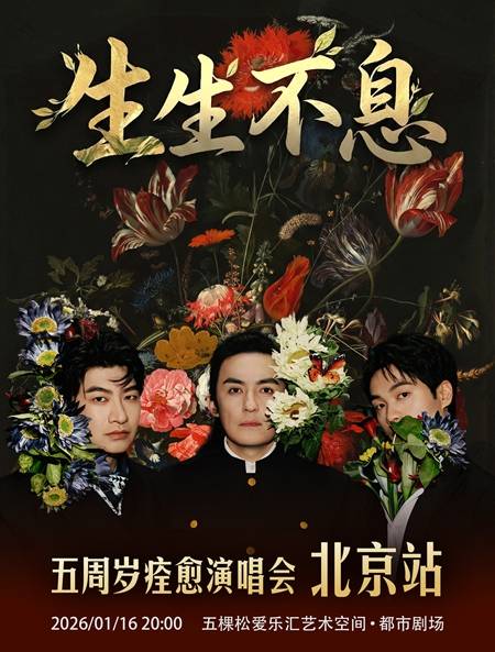 【北京】安子与九妹「生生不息」五周岁痊愈演唱会 北京站