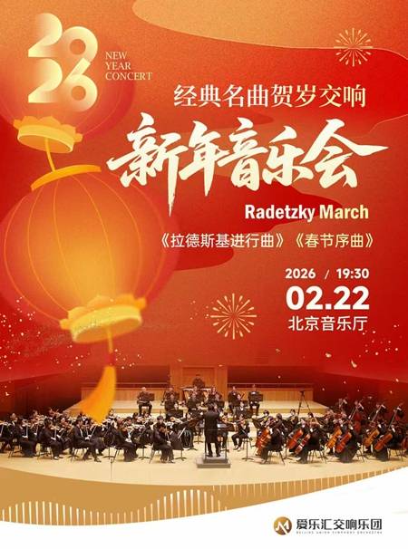 【北京】《拉德斯基进行曲》《春节序曲》经典名曲贺岁交响新年音乐会