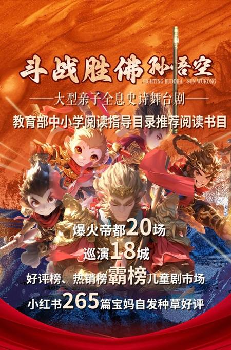 【天津】大型亲子全息史诗舞台剧《斗战胜佛孙悟空》