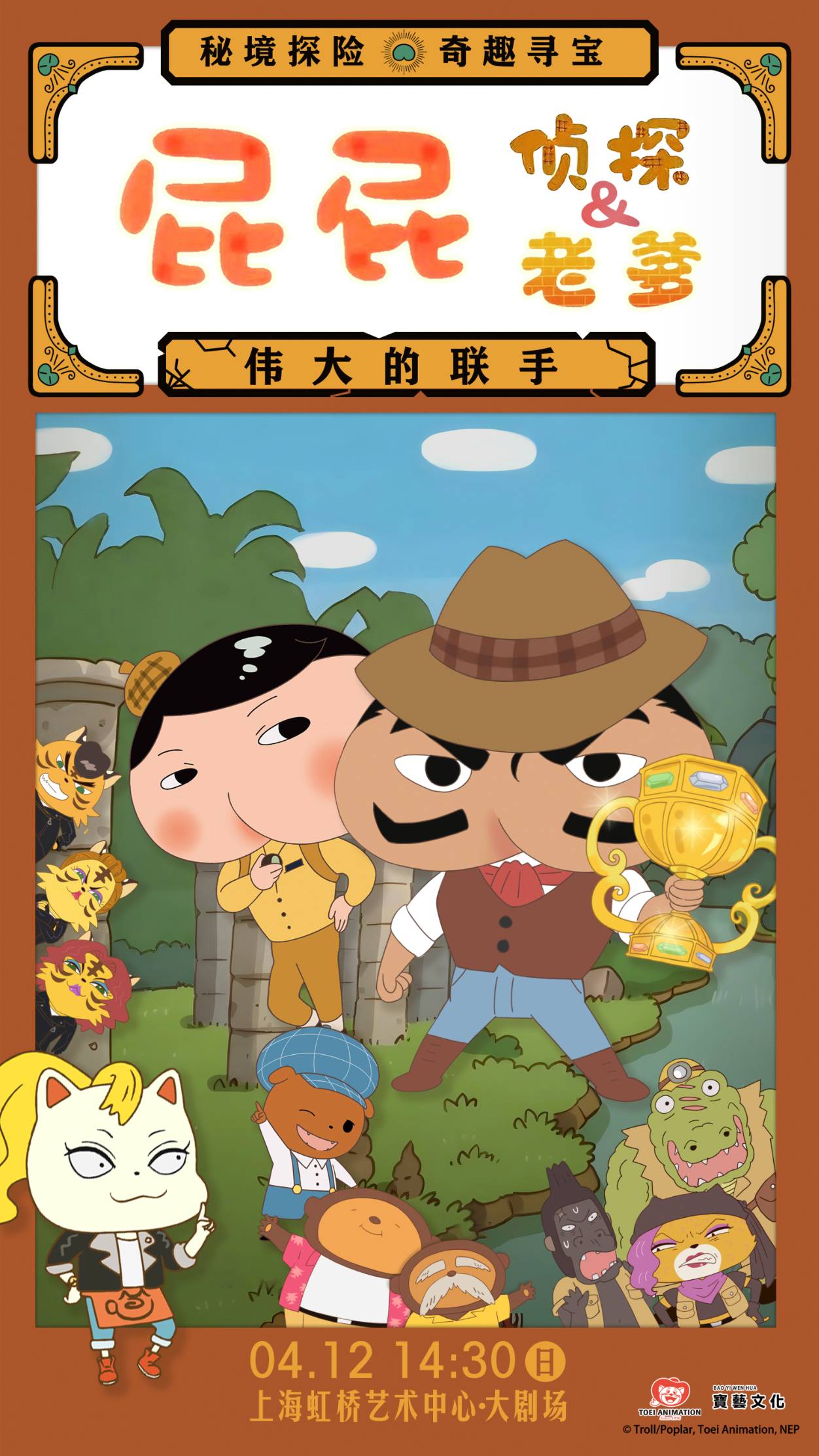 【上海】上海·东映原版动漫舞台剧《屁屁侦探&屁屁老爹—伟大的联手》