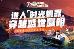 圆明园720穿越飞船（名胜文化臻选.畅游卡）