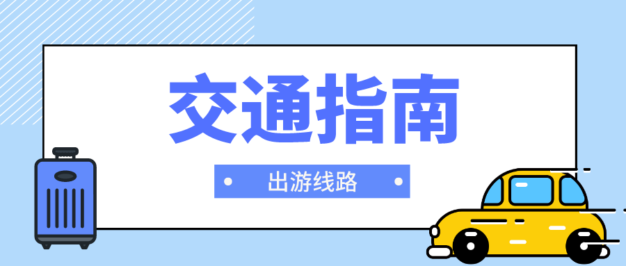 北京环球影城交通线路？如何到达环球影城