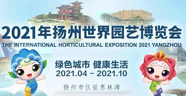 2021扬州世园会门票价格