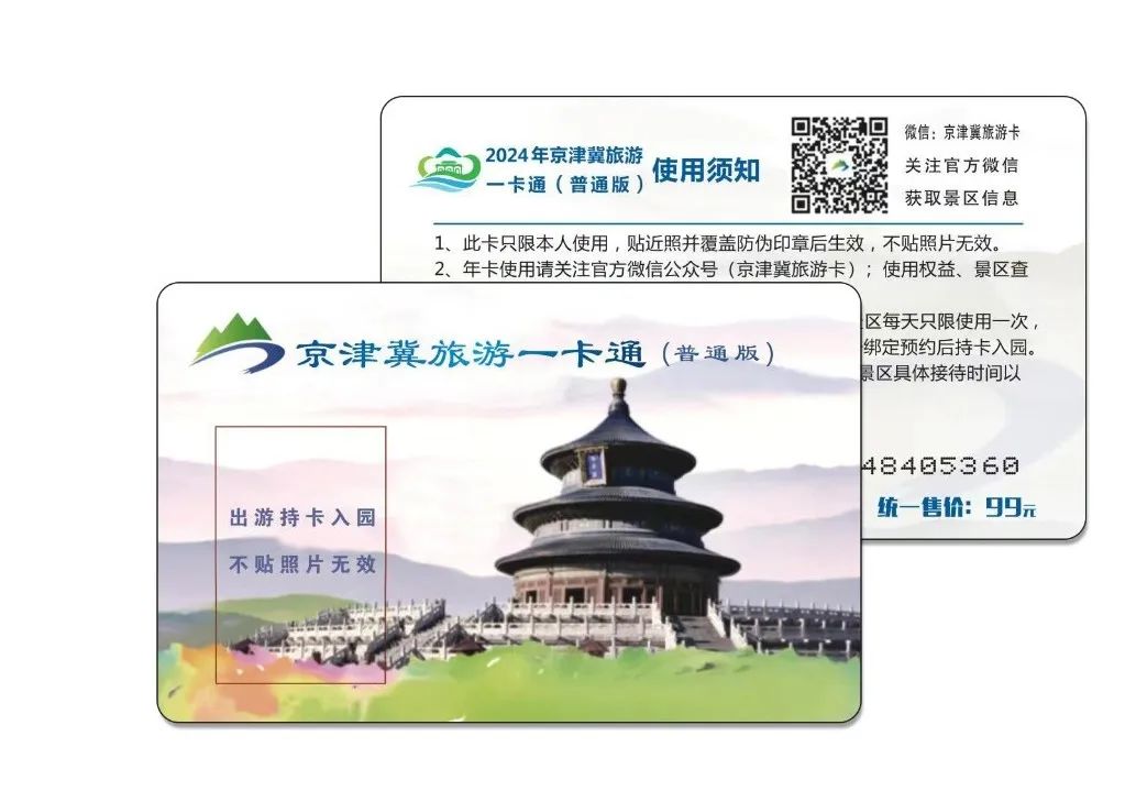 京津冀旅游一卡通景区公告