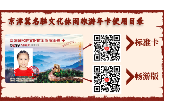 京津冀名胜旅游休闲年卡景区公告汇总