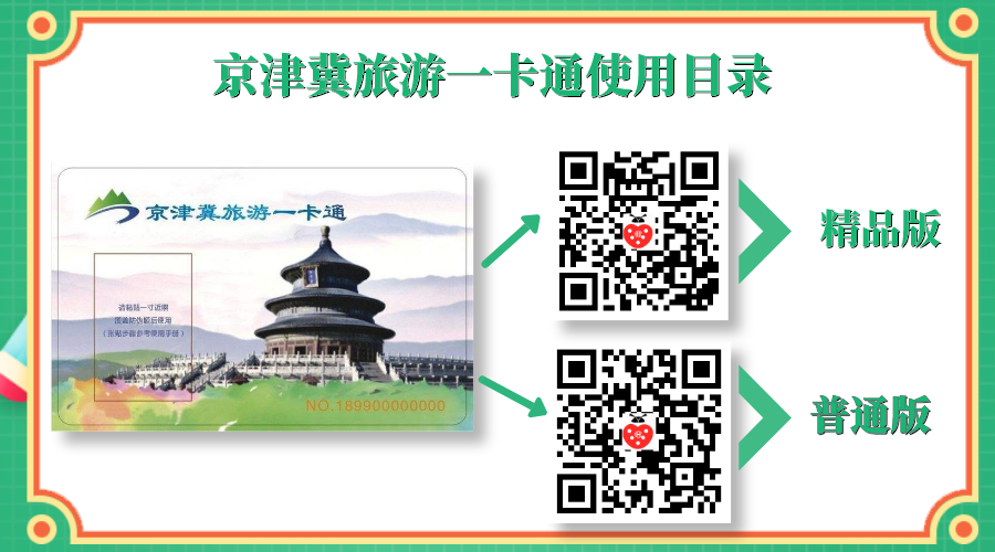 京津冀旅游一卡通景区公告