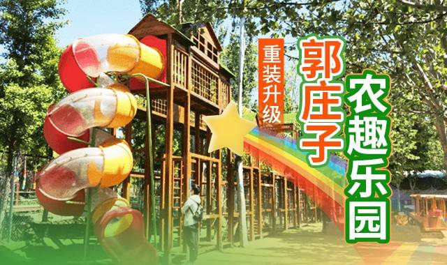 郭庄子农趣乐园（营业时间+商家地址+购票方式+产品介绍+免票政策+咨询电话+购票须知）