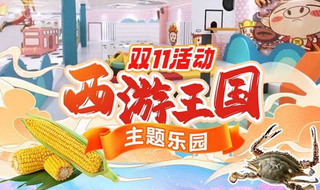 西游王国主题乐园丰台（商家地址+营业时间+免票政策+购买须知+商家电话+产品介绍）——爱票网