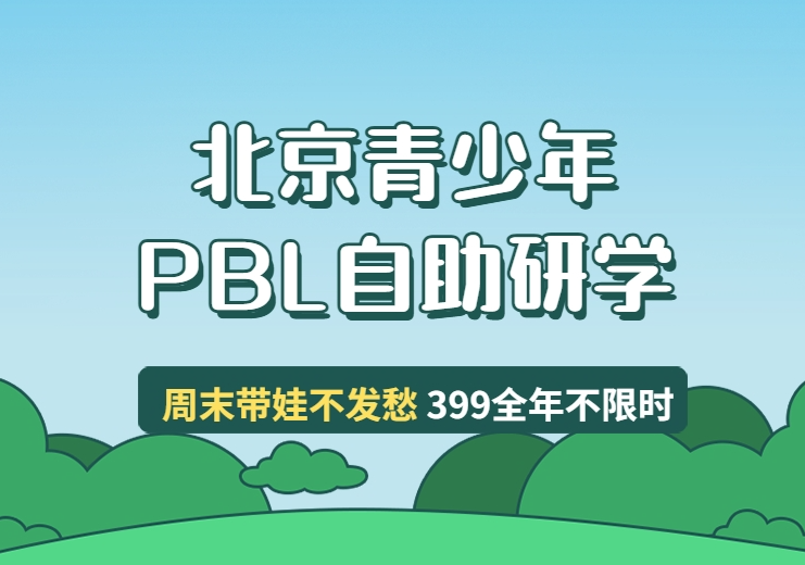 星火少年PBL自助式研学是什么？——爱票网